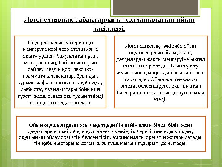 Бағдарламалық материалды меңгеруге кері әсер ететін және оқыту үрдісін баяулататын ұсақ моториканың, байланыстырып сөйлеу, с