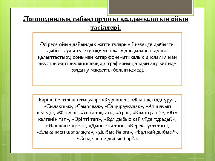 Әсіресе ойын дайындық жаттығуларын І кезеңде дыбысты дыбыстауды түзету, оқу мен жазу дағдыларын дұрыс қалыптастыру, сонымен қа
