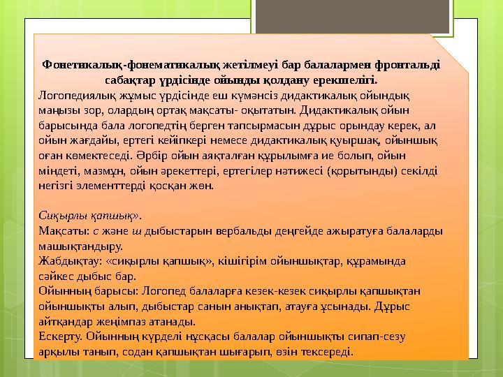 Фонетикалық-фонематикалық жетілмеуі бар балалармен фронтальді сабақтар үрдісінде ойынды қолдану ерекшелігі. Логопедиялық жұмыс