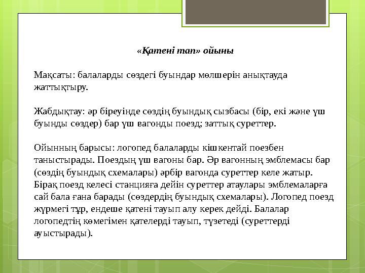 «Қатені тап» ойыны Мақсаты: балаларды сөздегі буындар мөлшерін анықтауда жаттықтыру. Жабдықтау: әр біреуінде сөздің буындық сыз