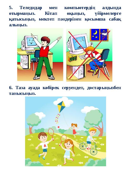 5. Теледидар мен компьютердің алдында отырмаңыз. Кітап оқыңыз, үйірмелерге қатысыңыз, мектеп пәндерінен қосымша саб