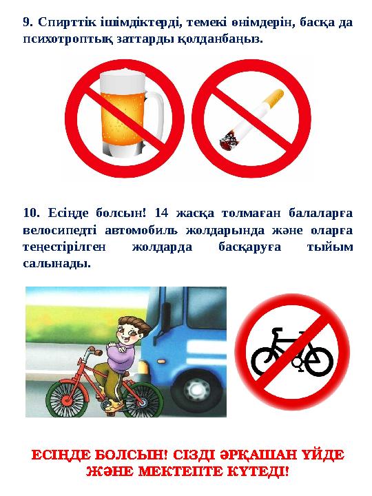 9. Спирттік ішімдіктерді, темекі өнімдерін, басқа да психотроптық заттарды қолданбаңыз. 10. Есіңде болсын! 14 жасқа