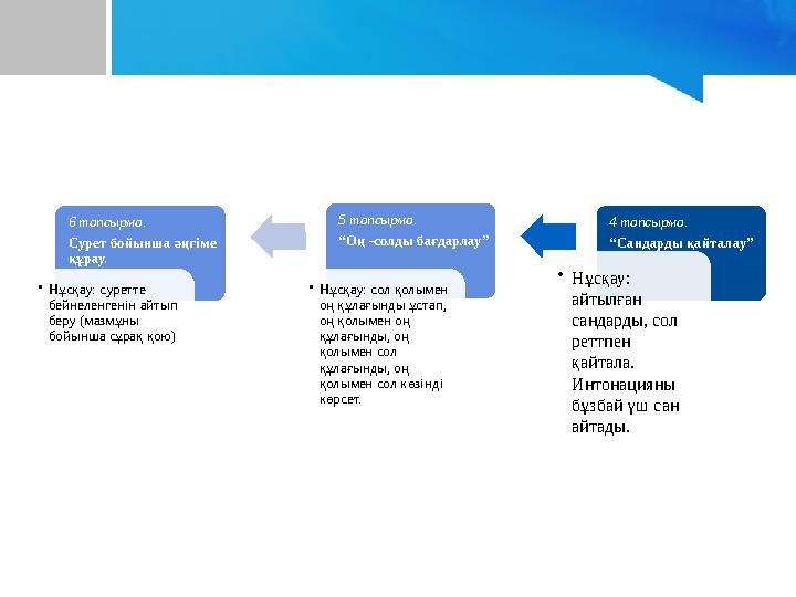 4 тапсырма. “ Сандарды қайталау” • Нұсқау: айтылған сандарды, сол реттпен қайтала. Интонацияны бұзбай үш сан айтады. 5 та