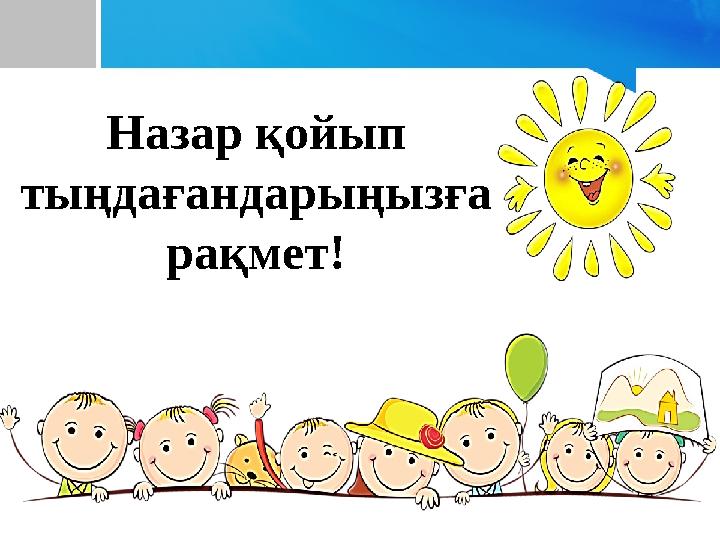 Назар қойып тыңдағандарыңызға рақмет!