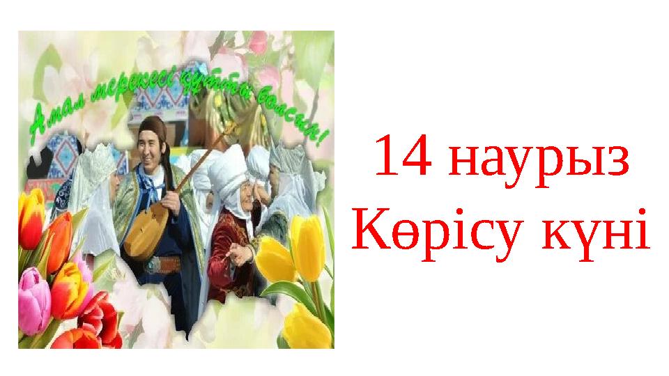 Көрісу күні. Слайд
