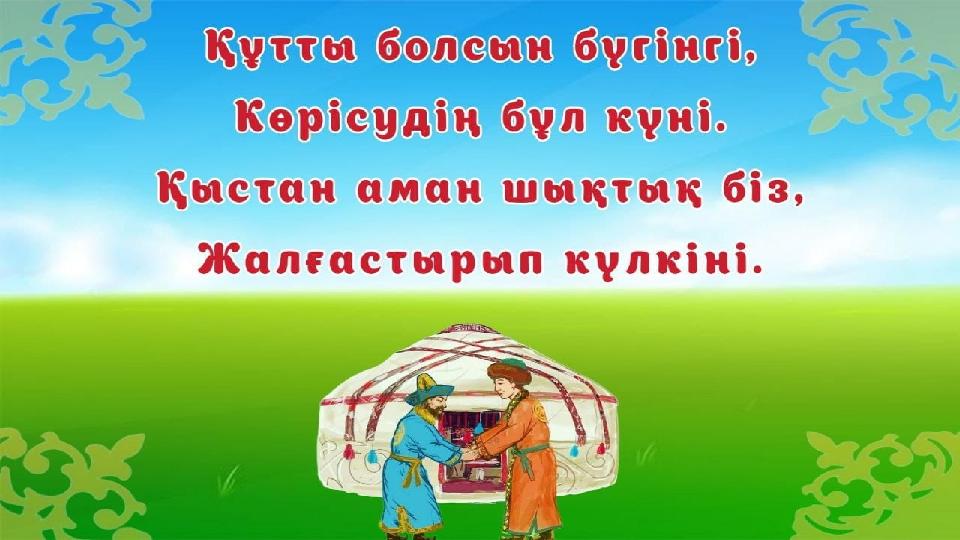Көрісу күні. Слайд