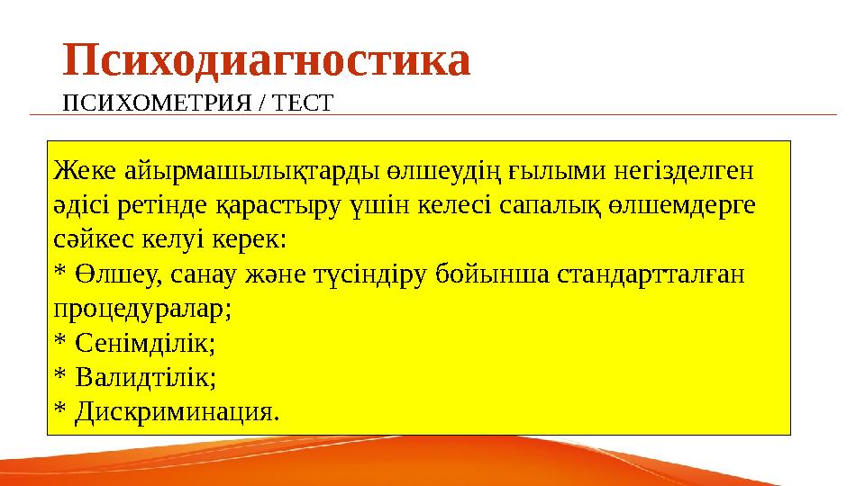 Психодиагностика ПСИХОМЕТРИЯ / ТЕСТ Жеке айырмашылықтарды өлшеудің ғылыми негізделген әдісі ретінде қарастыру үшін келесі сапа