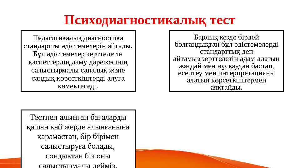 Психодиагностикалық тест Педагогикалық диагностика стандартты әдістемелерін айтады. Бұл әдістемелер зерттелетін қасиеттердің