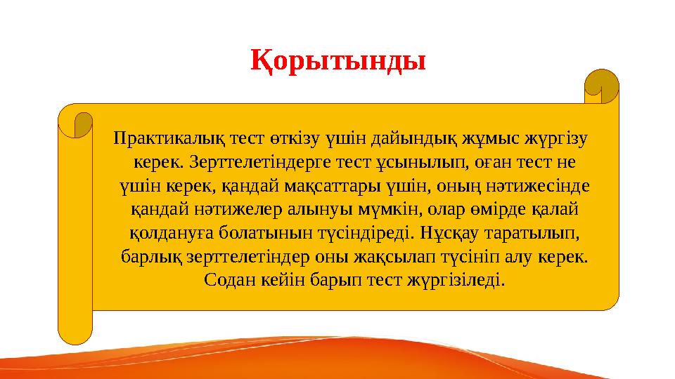 Практикалық тест өткізу үшін дайындық жұмыс жүргізу керек. Зерттелетіндерге тест ұсынылып, оған тест не үшін керек, қандай