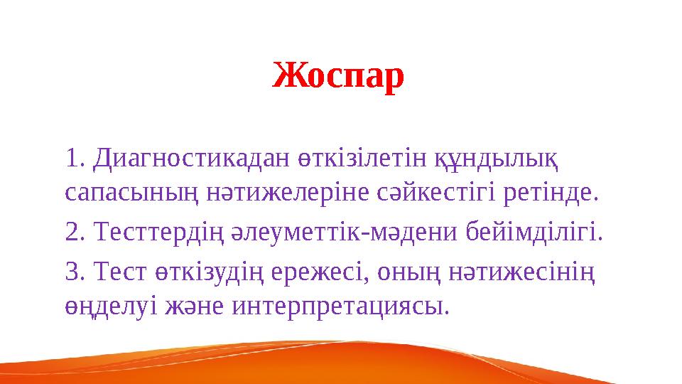 Жоспар 1. Диагностикадан өткізілетін құндылық сапасының нәтижелеріне сәйкестігі ретінде. 2. Тесттердің әлеуметтік-мәдени бейімд