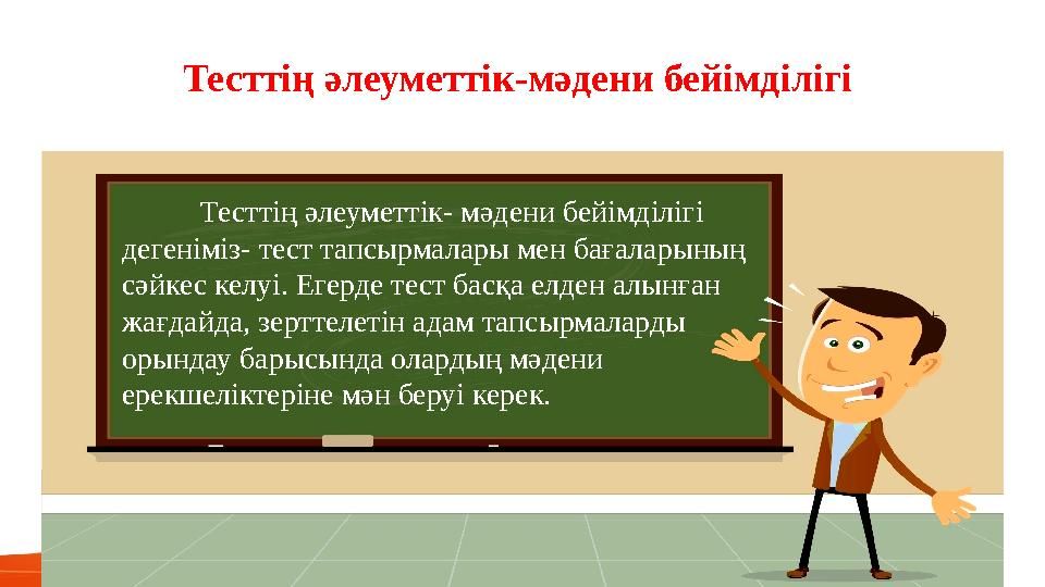 Тесттің әлеуметтік- мәдени бейімділігі дегеніміз- тест тапсырмалары мен бағаларының сәйкес келуі. Егерде тест басқа елден алын