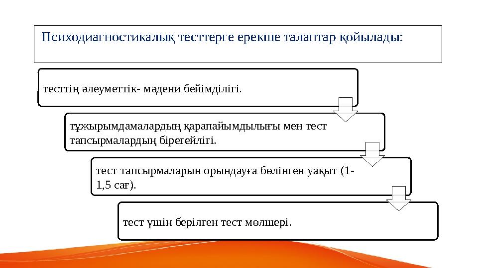 Психодиагностикалық тесттерге ерекше талаптар қойылады: тесттің әлеуметтік- мәдени бейімділігі. тұжырымдамалардың қарапайымдыл