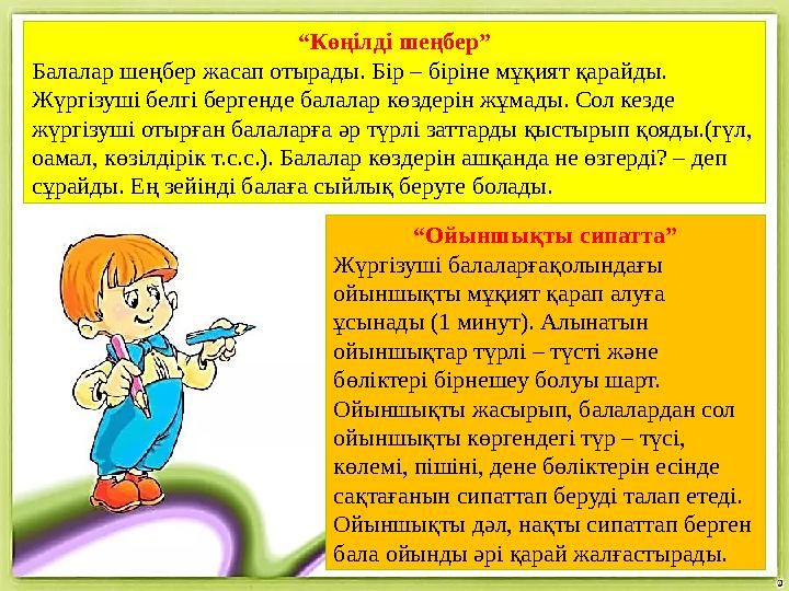 “ Көңілді шеңбер” Балалар шеңбер жасап отырады. Бір – біріне мұқият қарайды. Жүргізуші белгі бергенде балалар көздерін жұмады.