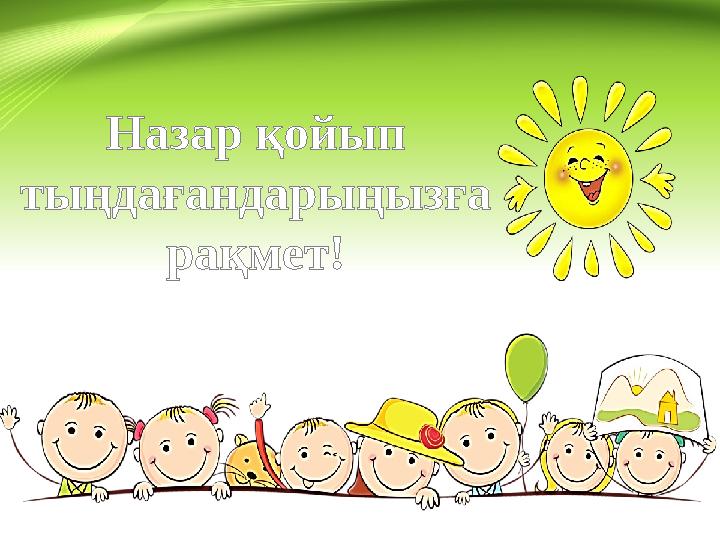 Назар қойып тыңдағандарыңызға рақмет!