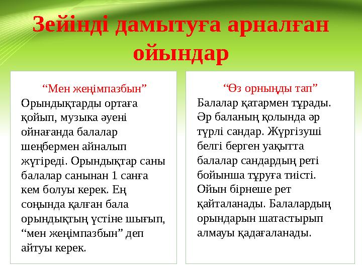 Зейінді дамытуға арналған ойындар “ Мен жеңімпазбын” Орындықтарды ортаға қойып, музыка әуені ойнағанда балалар шеңбермен айн
