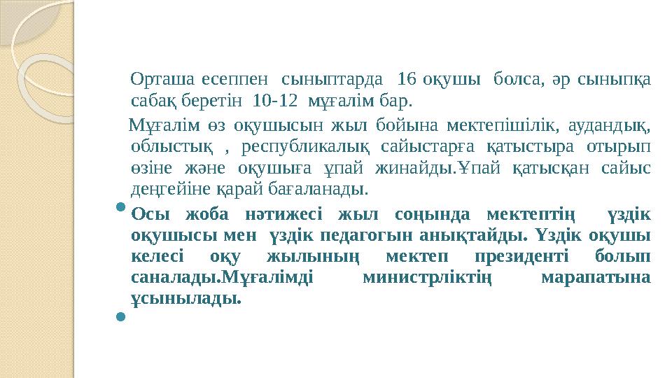 Орташа есеппен сыныптарда 16 о қушы болса, әр сыныпқа сабақ беретін 10-12 м ұғалім бар. Мұғалім өз оқуш