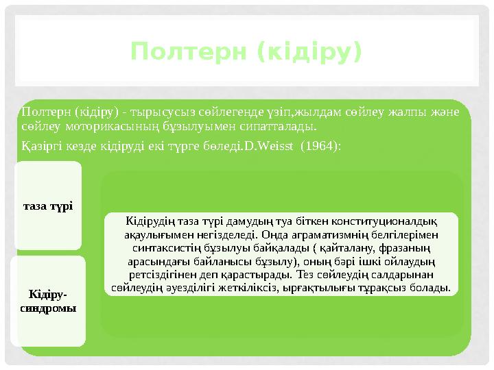 Полтерн (кідіру) Полтерн (кідіру) - тырысусыз сөйлегенде үзіп,жылдам сөйлеу жалпы және сөйлеу моторикасының бұзылуымен сипаттал