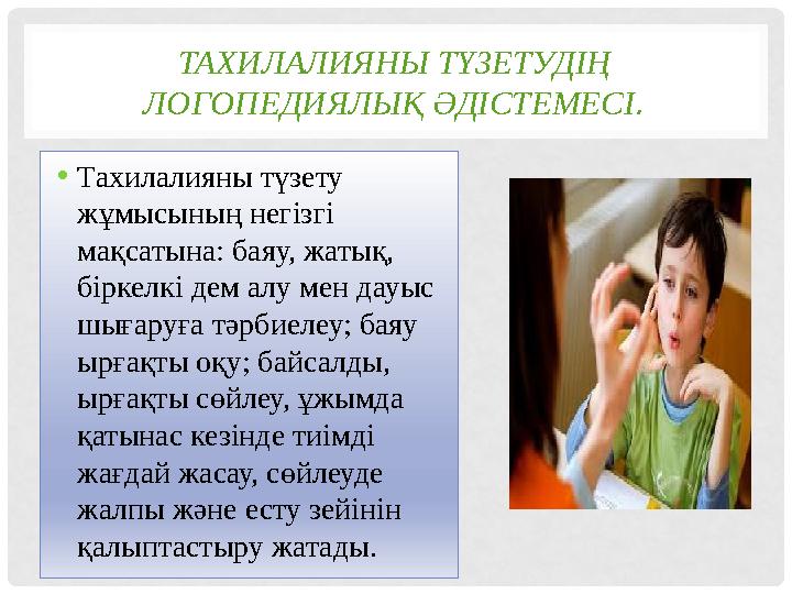 ТАХИЛАЛИЯНЫ ТҮЗЕТУДІҢ ЛОГОПЕДИЯЛЫҚ ӘДІСТЕМЕСІ . • Тахилалияны түзету жұмысының негізгі мақсатына: баяу, жатық, біркелкі дем