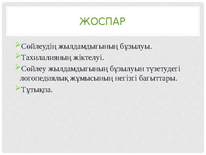 ЖОСПАР  Сөйлеудің жылдамдығының бұзылуы.  Тахилалияның жіктелуі.  Сөйлеу жылдамдығының бұзылуын түзетудегі логопедиялық жұмы
