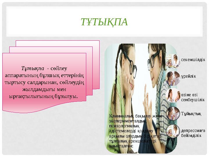 ТҰТЫҚПА Клиникалық бақылау және эксперименталдық психологиялық әдістемелерді қолдану арқылы олардың бір қатар тұлғалық ерек
