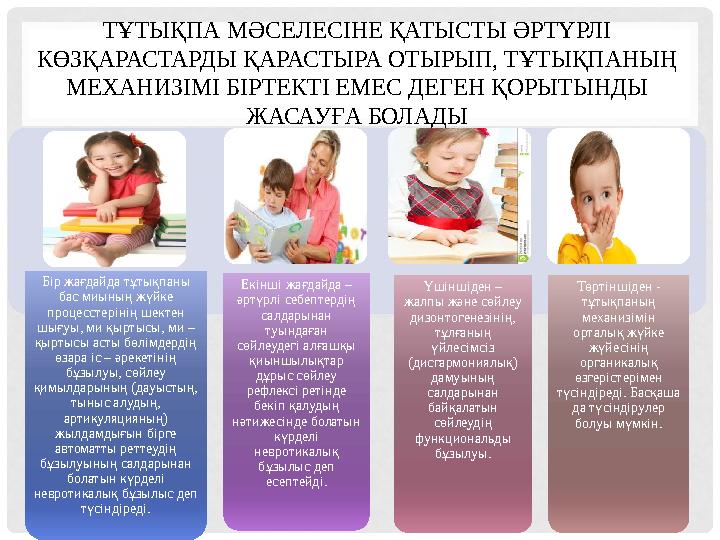 ТҰТЫҚПА МӘСЕЛЕСІНЕ ҚАТЫСТЫ ӘРТҮРЛІ КӨЗҚАРАСТАРДЫ ҚАРАСТЫРА ОТЫРЫП, ТҰТЫҚПАНЫҢ МЕХАНИЗІМІ БІРТЕКТІ ЕМЕС ДЕГЕН ҚОРЫТЫНДЫ ЖАСАУҒ