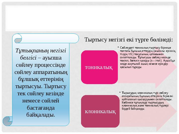 • Сөйлеудегі тоникалық тыртысу бірнеше топтағы бұлшық еттердің (мысалы: еріннің, тілдің т.б.) тонусының қатаюымен сипатталады