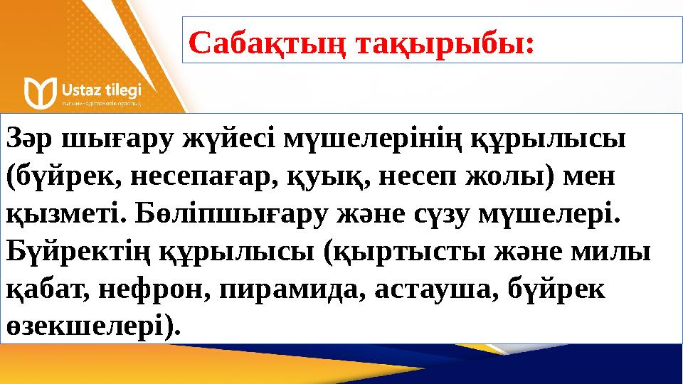 Сабақтың тақырыбы: Зәр шығару жүйесі мүшелерінің құрылысы (бүйрек, несепағар, қуық, несеп жолы) мен қызметі. Бөліпшығару және