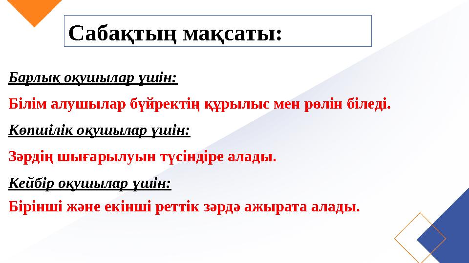 Сабақтың мақсаты: Барлық оқушылар үшін: Білім алушылар бүйректің құрылыс мен рөлін біледі. Көпшілік оқушылар үшін: Зәрдің шыға