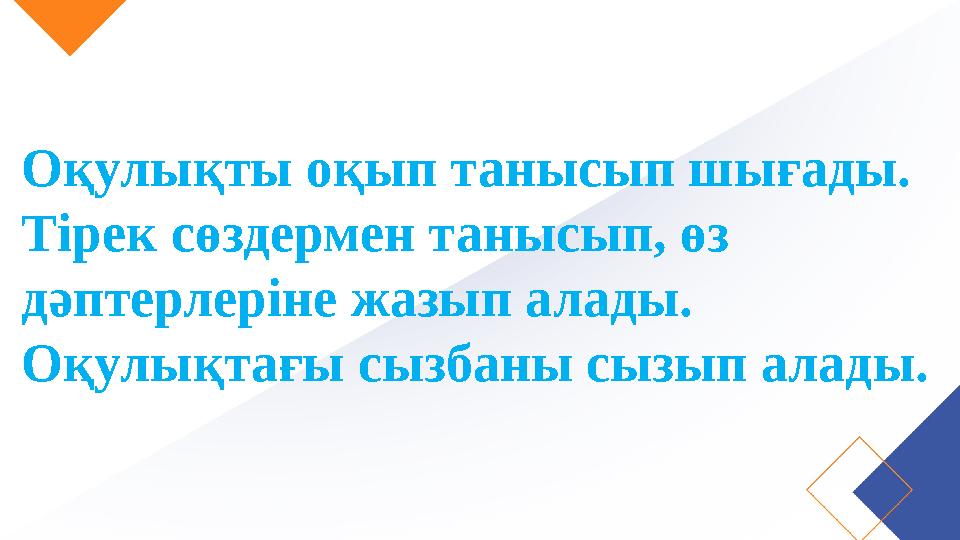 Оқулықты оқып танысып шығады. Тірек сөздермен танысып, өз дәптерлеріне жазып алады. Оқулықтағы сызбаны сызып алады.