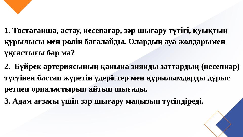 1. Тостағанша, астау, несепағар, зәр шығару түтігі, қуықтың құрылысы мен рөлін бағалайды. Олардың ауа жолдарымен ұқсастығы бар