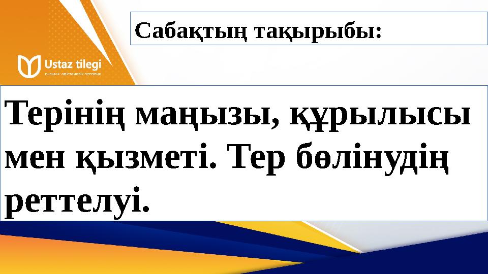 Сабақтың тақырыбы: Терінің маңызы, құрылысы мен қызметі. Тер бөлінудің реттелуі.