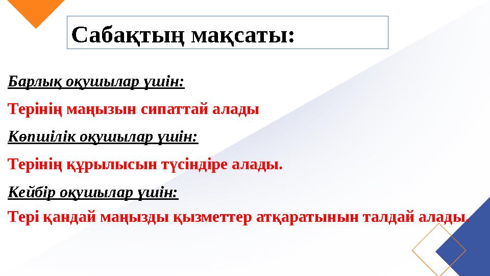 Сабақтың мақсаты: Барлық оқушылар үшін: Терінің маңызын сипаттай алады Көпшілік оқушылар үшін: Терінің құрылысын түсіндіре ала