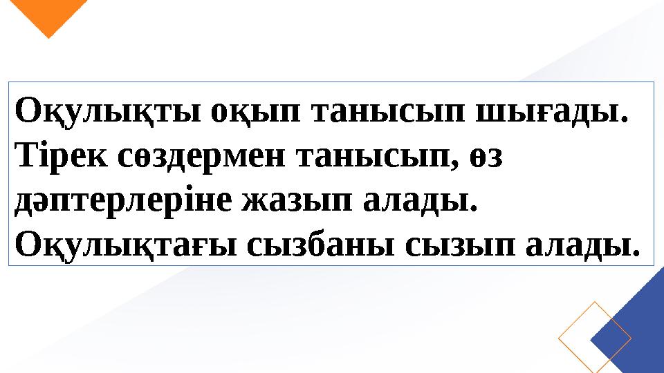 Оқулықты оқып танысып шығады. Тірек сөздермен танысып, өз дәптерлеріне жазып алады. Оқулықтағы сызбаны сызып алады.