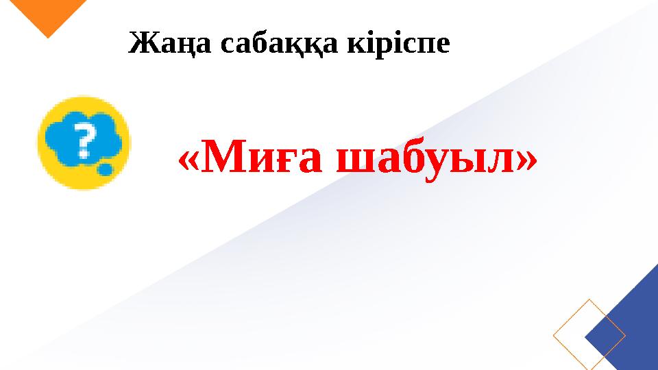 Жаңа сабаққа кіріспе «Миға шабуыл»