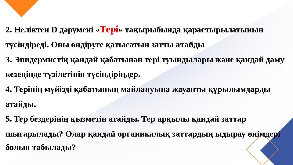 2. Неліктен D дәрумені « Тері » тақырыбында қарастырылатынын түсіндіреді. Оны өндіруге қатысатын затты атайды 3. Эпидермистің қа