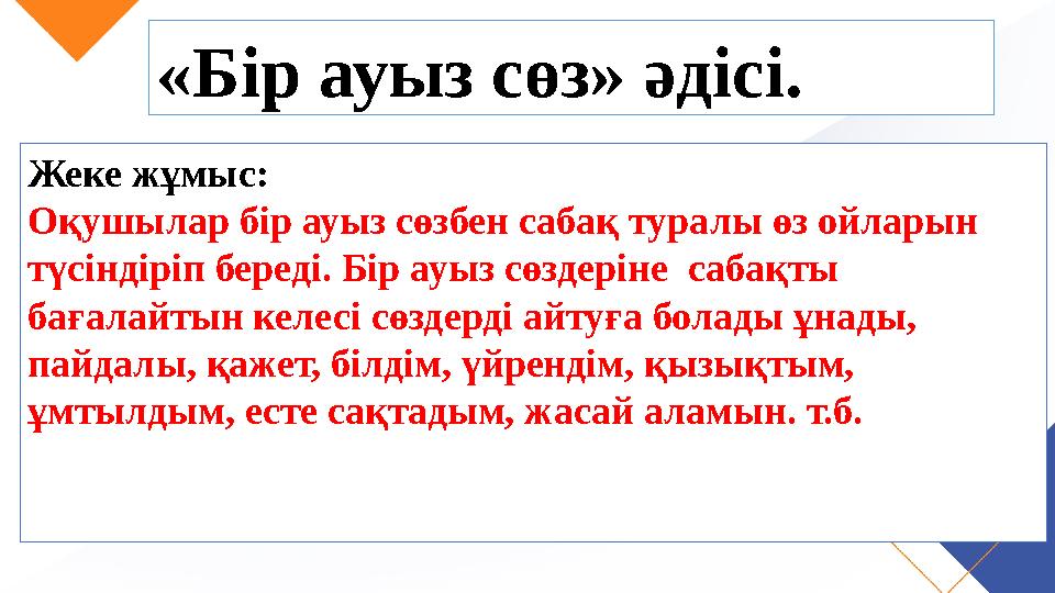 «Бір ауыз сөз» әдісі. Жеке жұмыс: Оқушылар бір ауыз сөзбен сабақ туралы өз ойларын түсіндіріп береді. Бір ауыз сөздеріне саба