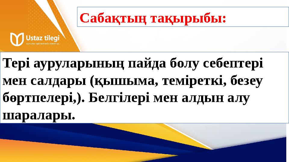 Сабақтың тақырыбы: Тері ауруларының пайда болу себептері мен салдары (қышыма, теміреткі, безеу бөртпелері,). Белгілері мен алд
