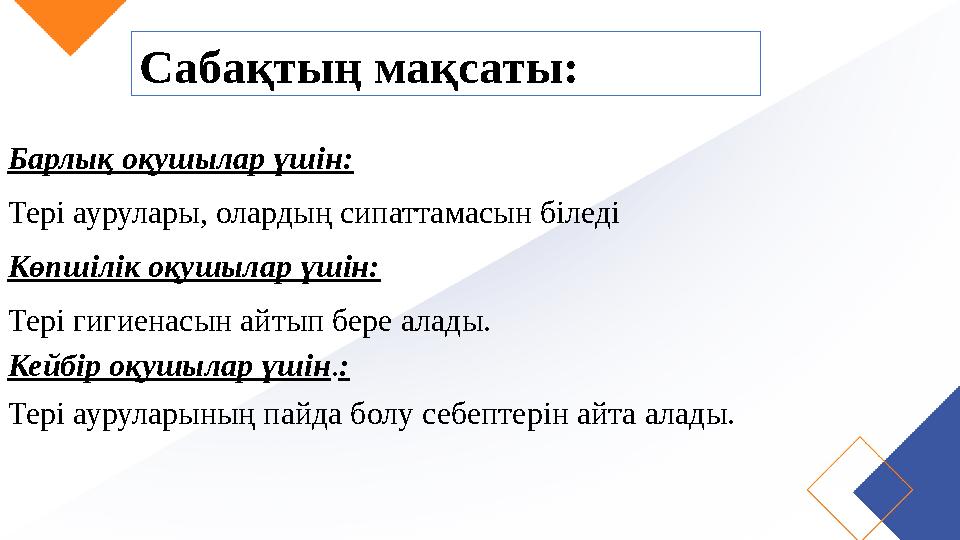 Сабақтың мақсаты: Барлық оқушылар үшін: Тері аурулары, олардың сипаттамасын біледі Көпшілік оқушылар үшін: Тері гигиенасын айтып