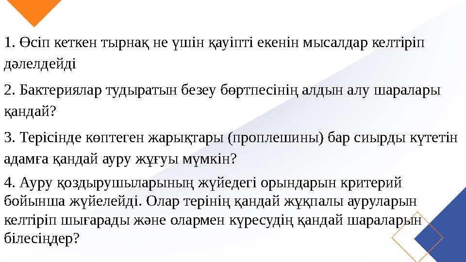 1. Өсіп кеткен тырнақ не үшін қауіпті екенін мысалдар келтіріп дәлелдейді 2. Бактериялар тудыратын безеу бөртпесінің алдын алу