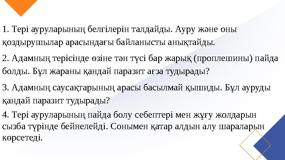 1. Тері ауруларының белгілерін талдайды. Ауру және оны қоздырушылар арасындағы байланысты анықтайды. 2. Адамның терісінде өзіне