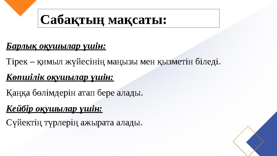Сабақтың мақсаты: Барлық оқушылар үшін: Тірек – қимыл жүйесінің маңызы мен қызметін біледі. Көпшілік оқушылар үшін: Қаңқа бөлімд