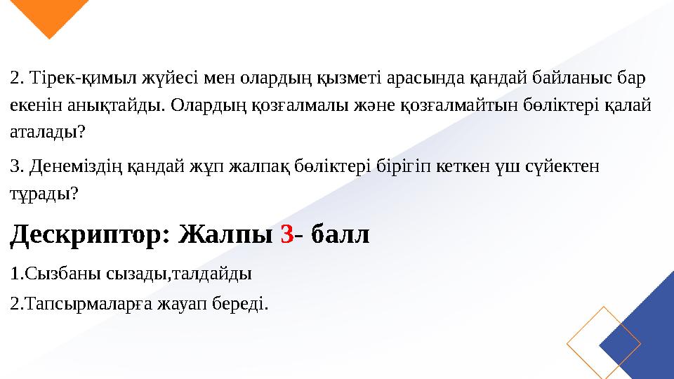 2. Тірек-қимыл жүйесі мен олардың қызметі арасында қандай байланыс бар екенін анықтайды. Олардың қозғалмалы және қозғалмайтын б