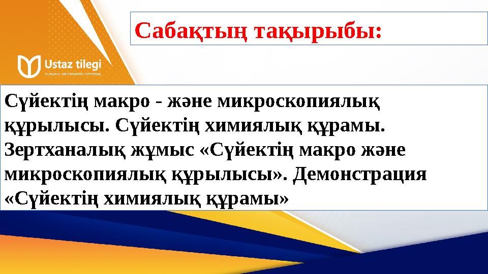 Сабақтың тақырыбы: Сүйектің макро - және микроскопиялық құрылысы. Сүйектің химиялық құрамы. Зертханалық жұмыс «Сүйектің макро