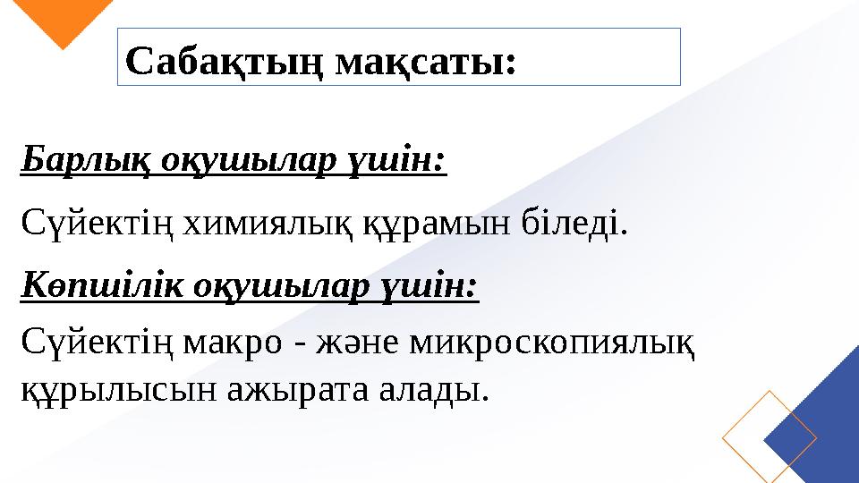 Сабақтың мақсаты: Барлық оқушылар үшін: Сүйектің химиялық құрамын біледі. Көпшілік оқушылар үш...