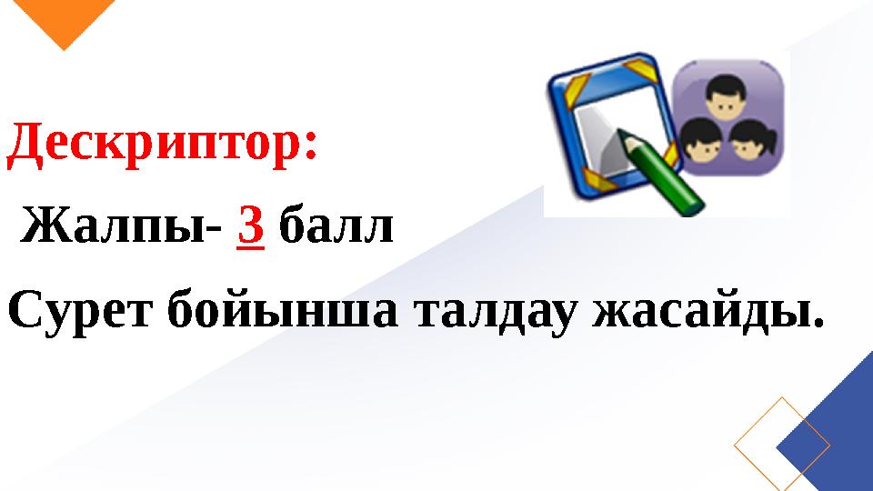 Дескриптор: Жалпы- 3 балл Сурет бойынша талдау жасайды.