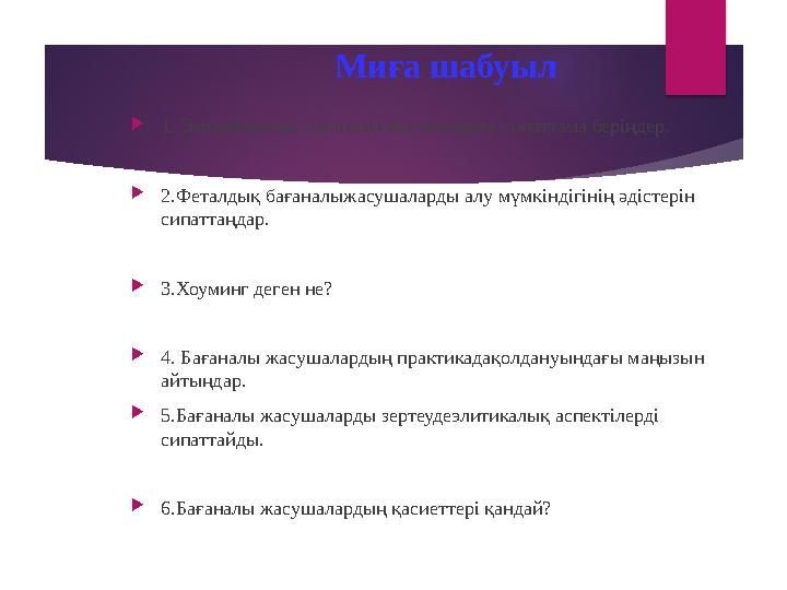 Миға шабуыл  1. Эмбрионалды бағаналы жасушаларға сипаттама беріңдер.  2.Феталдық бағаналыжасушаларды алу мүмкіндігінің әдістер