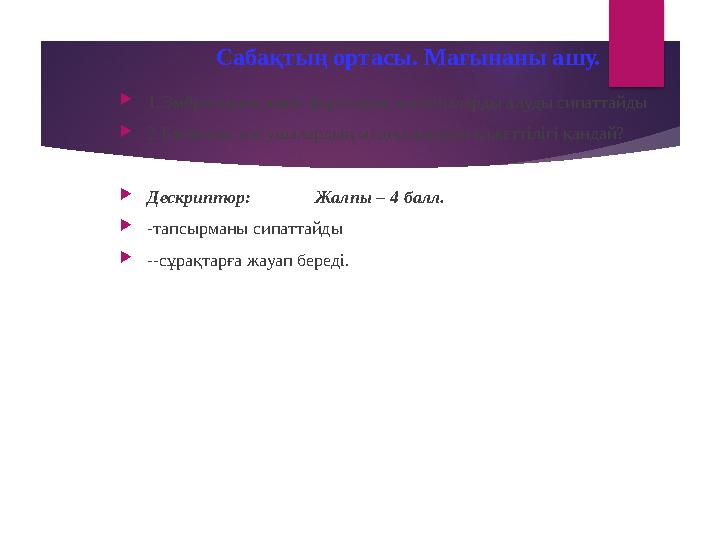 Сабақтың ортасы. Мағынаны ашу.  1.Эмбриондық және ферталдық жасушаларды алуды сипаттайды  2.Бағаналы жасушалардың медицинадағы