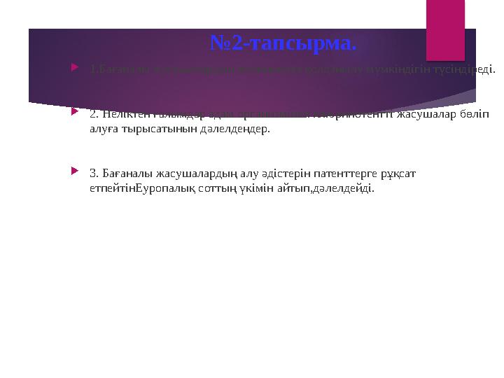 № 2-тапсырма.  1.Бағаналы жасушалардың медицинада қолданылу мүмкіндігін түсіндіреді.  2. Неліктен ғалымдар адам организмінен