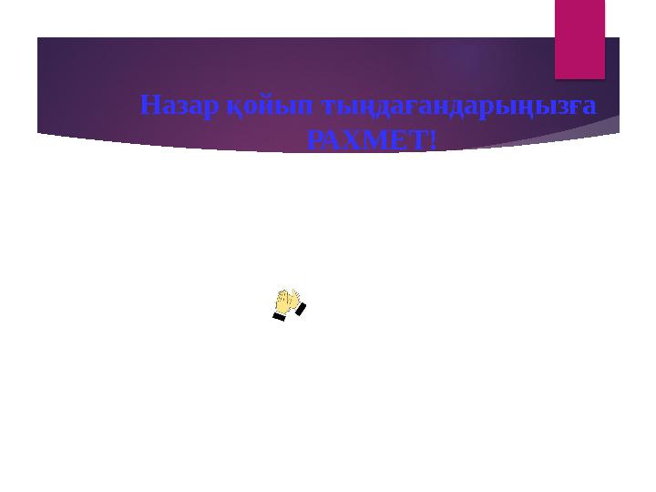 Назар қойып тыңдағандарыңызға РАХМЕТ!
