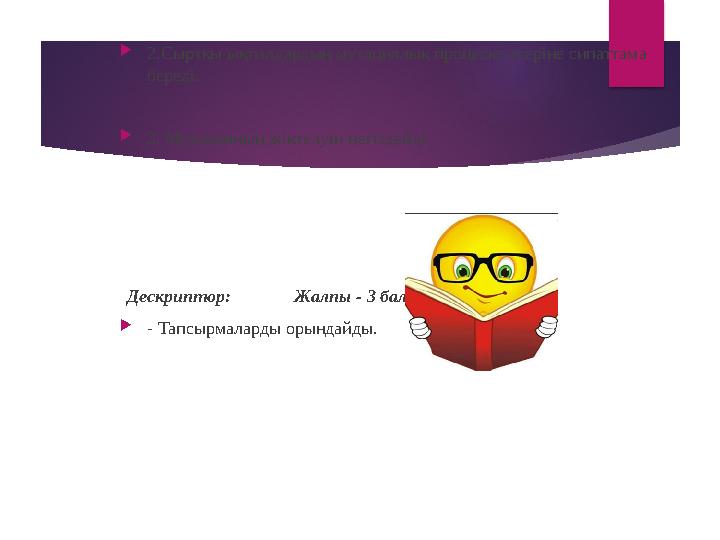  2.Сыртқы ықпалдардың мутациялық процеске әсеріне сипаттама береді.  3. Мутацияның жіктелуін негіздейді. Дескриптор: